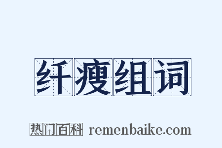 纤瘦组词是什么意思的图片